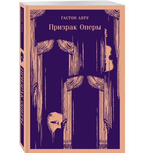 Гастон Леру: Призрак Оперы (Магистраль. Главный тренд)