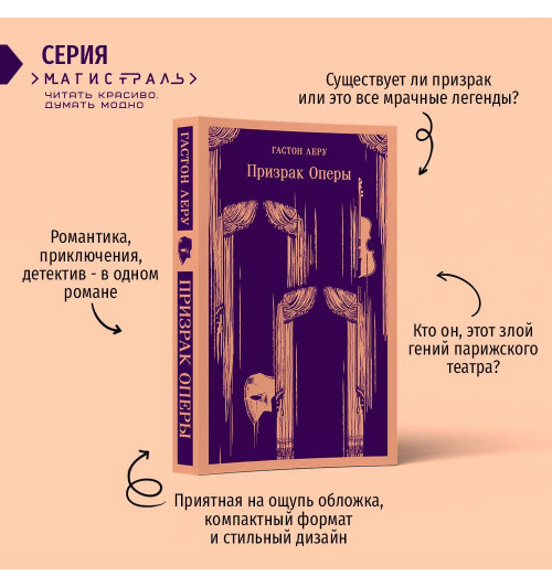 Гастон Леру: Призрак Оперы (Магистраль. Главный тренд)-2