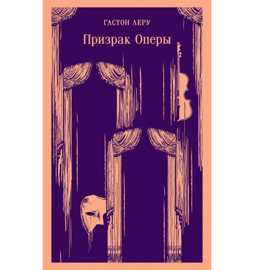 Гастон Леру: Призрак Оперы (Магистраль. Главный тренд)-10