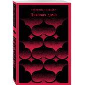 Александр Пушкин: Пиковая дама (Магистраль. Главный тренд)