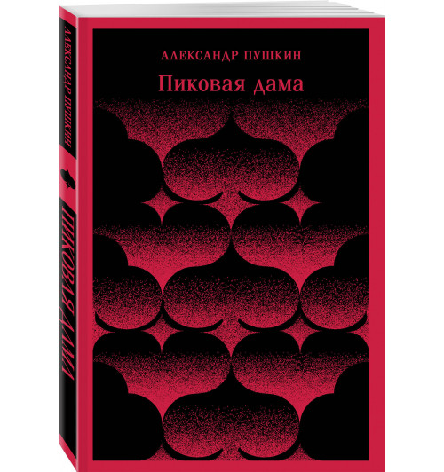 Александр Пушкин: Пиковая дама (Магистраль. Главный тренд)