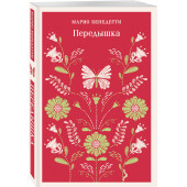 Марио Бенедетти: Передышка (Магистраль. Главный тренд)