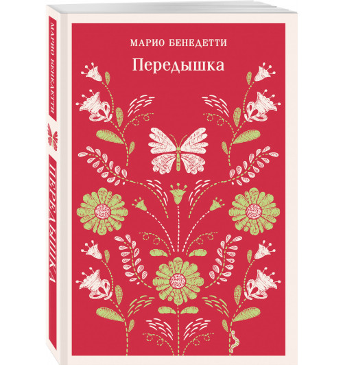 Марио Бенедетти: Передышка (Магистраль. Главный тренд)