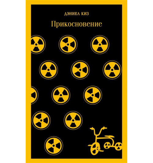 Дэниел Киз: Прикосновение (Магистраль. Главный тренд)-10