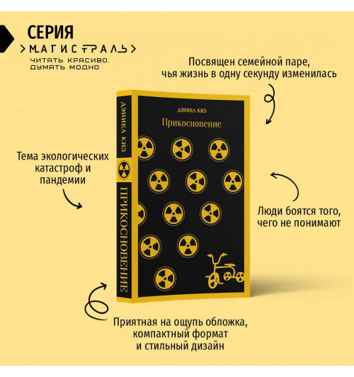 Дэниел Киз: Прикосновение (Магистраль. Главный тренд)-4