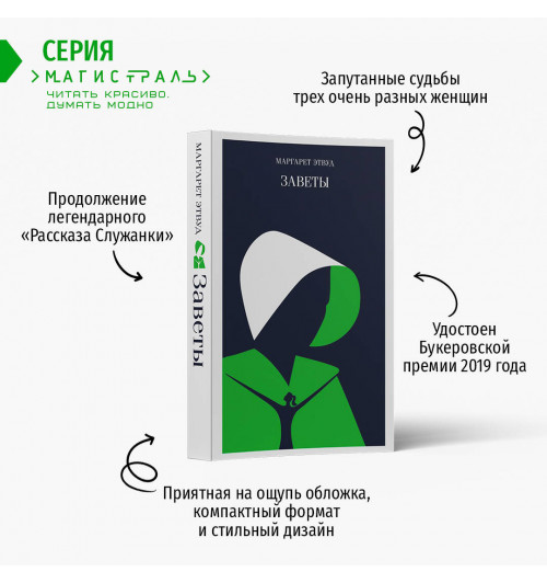 Маргарет Этвуд: Заветы (Магистраль. Главный тренд)-2