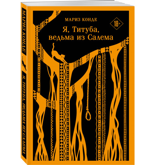 Мариз Конде: Я, Титуба, ведьма из Салема (Магистраль. Главный тренд)