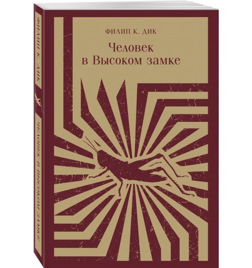 Дик Филип Киндред: Человек в Высоком замке (Магистраль. Главный тренд)