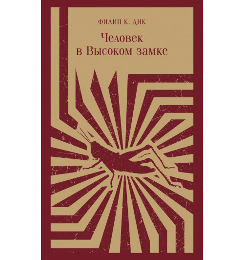 Дик Филип Киндред: Человек в Высоком замке (Магистраль. Главный тренд)-3