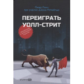 Линч Питер, Джона Ротчайлд: Переиграть Уолл-стрит (Трейдинг)