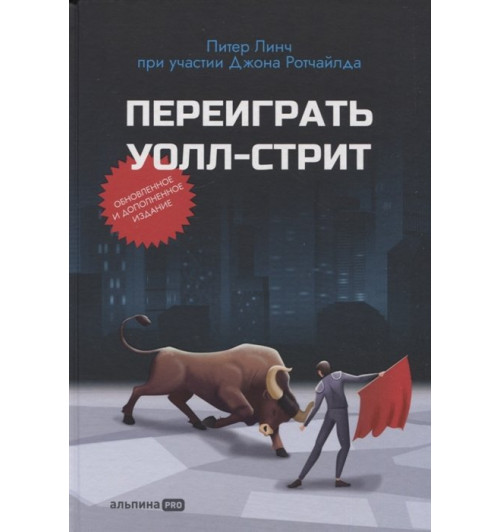 Линч Питер, Джона Ротчайлд: Переиграть Уолл-стрит (Трейдинг)