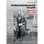 Старгардт Николас: Мобилизованная нация. Германия 1939–1945