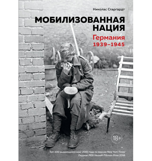 Старгардт Николас: Мобилизованная нация. Германия 1939–1945