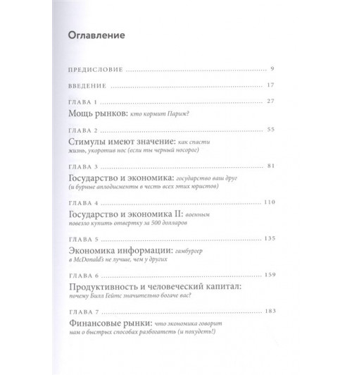 Чарльз Уилан: Голая экономика. Разоблачение унылой науки-2