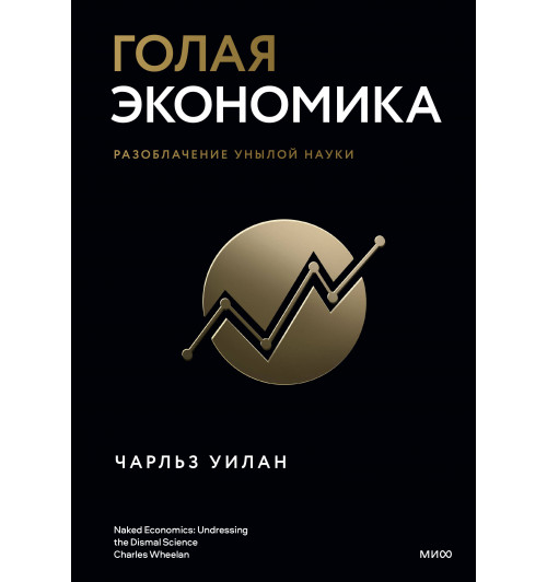 Чарльз Уилан: Голая экономика. Разоблачение унылой науки-4