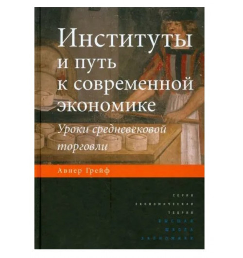 Авнер Грейф: Институты и путь к современной экономике. Уроки средневековой торговли. Грейф Авнер