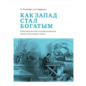 Розенберг Натан, Бирцелл Л.Е.: Как Запад стал богатым, Экономическое преобразование индустриального мира