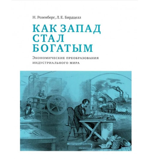 Розенберг Натан, Бирцелл Л.Е.: Как Запад стал богатым, Экономическое преобразование индустриального мира