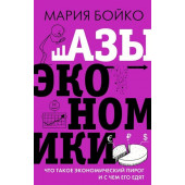 Мария Бойко: Азы экономики. Что такое экономический пирог и с чем его едят