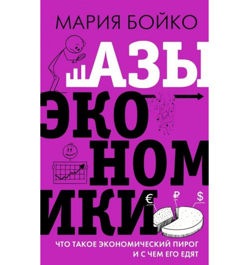 Мария Бойко: Азы экономики. Что такое экономический пирог и с чем его едят