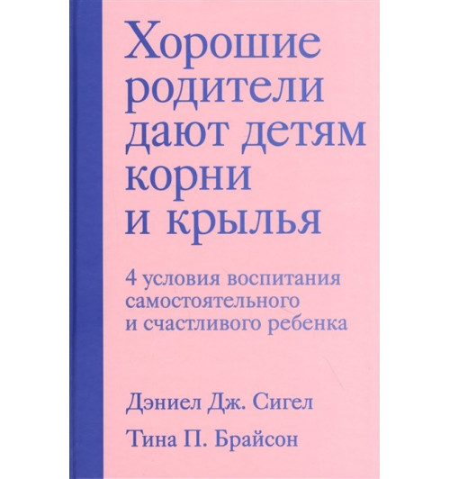 Сигел Дэниэл Дж.: Хорошие родители дают детям корни и крылья. 4 условия воспитания самостоятельного и счастливого ребенка-5