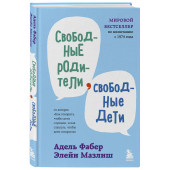 Адель Фабер: Свободные родители, свободные дети