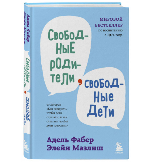 Адель Фабер: Свободные родители, свободные дети