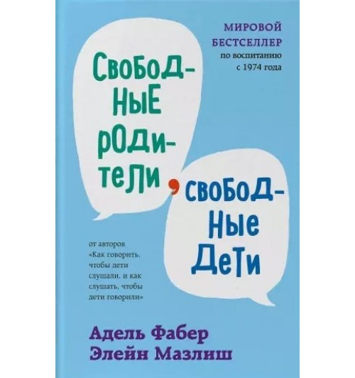 Адель Фабер: Свободные родители, свободные дети-4