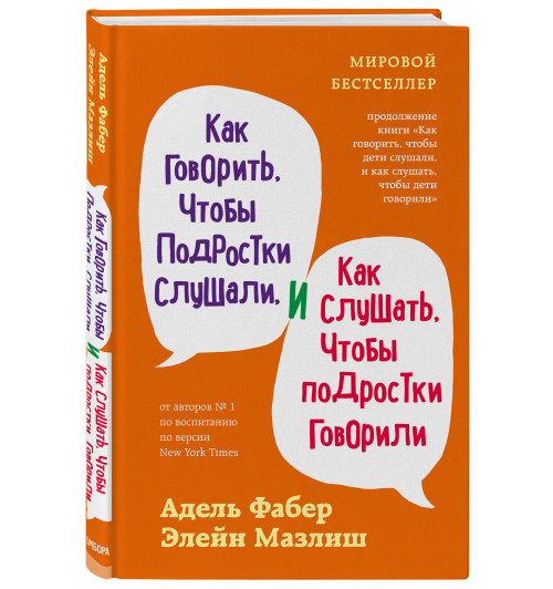 Адель Фабер: Как говорить, чтобы подростки слушали, и как слушать, чтобы подростки говорили (переплет)