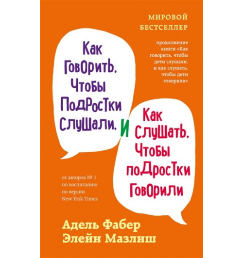 Адель Фабер: Как говорить, чтобы подростки слушали, и как слушать, чтобы подростки говорили (переплет)-3