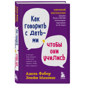 Адель Фабер: Как говорить с детьми, чтобы они учились