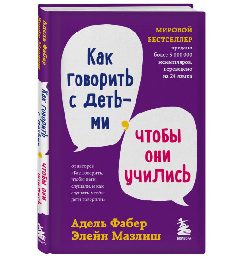 Адель Фабер: Как говорить с детьми, чтобы они учились