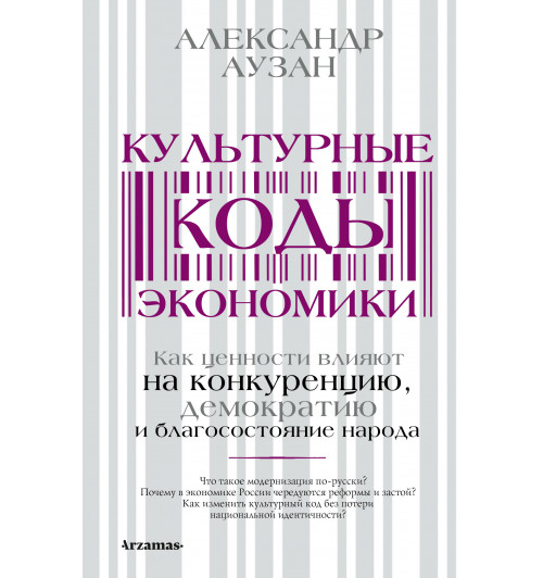 Культурные коды экономики-10