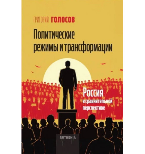 Политические режимы и трансформации: Россия в сравнительной перспективе, Голосов Григорий Васильевич