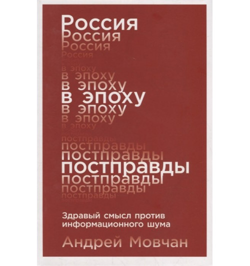 Андрей Мовчан: Россия в эпоху постправды: Здравый смысл против информационного шума