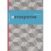 Голосов Г.: Автократия или Одиночество власти