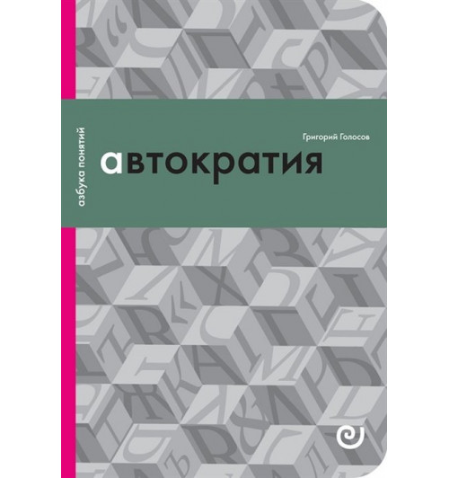 Голосов Г.: Автократия или Одиночество власти-3