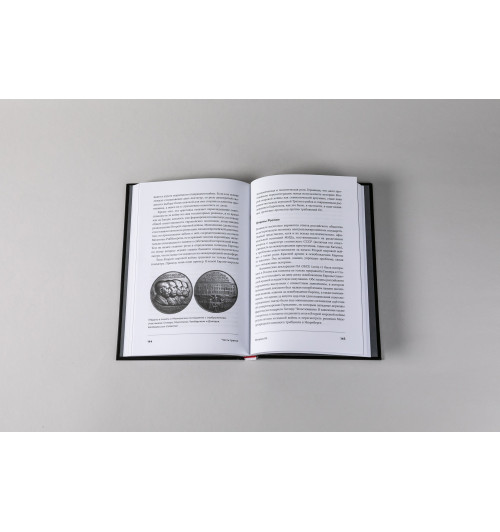Курилла И.: Битва за прошлое: Как политика меняет историю-3
