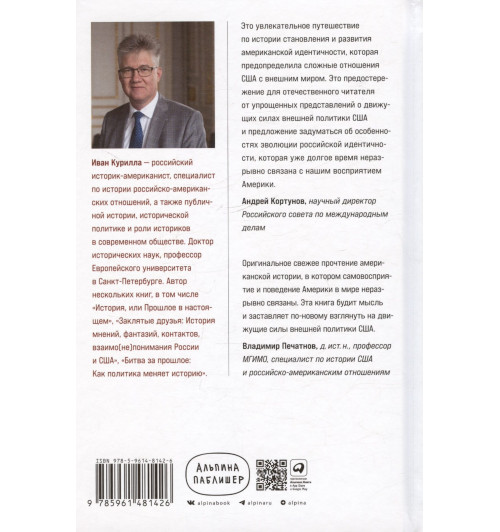 Курилла И.: Американцы и все остальные: Истоки и смысл внешней политики США-1