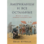 Курилла И.: Американцы и все остальные: Истоки и смысл внешней политики США