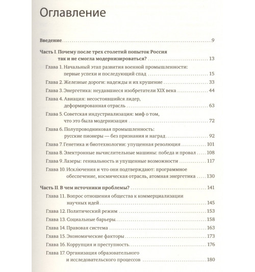 Грэхем Л.: Сможет ли Россия конкурировать? История инноваций в царской, советской и современной России-2