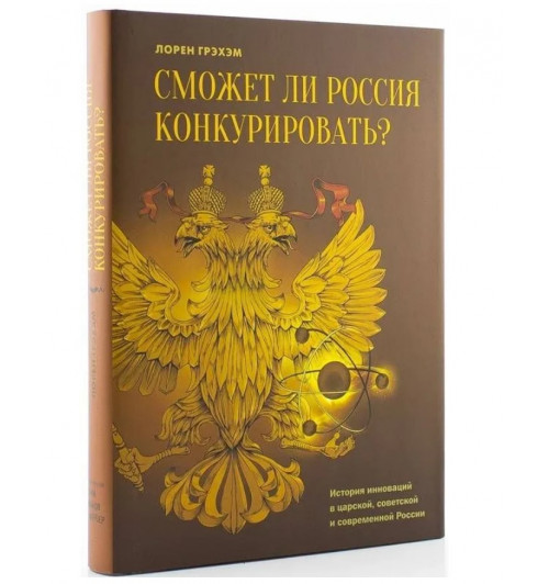 Грэхем Л.: Сможет ли Россия конкурировать? История инноваций в царской, советской и современной России