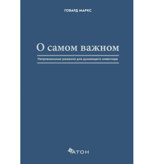 Маркс Говард: О самом важном