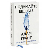 Грант Адам: Подумайте еще раз. Сила знания о незнании