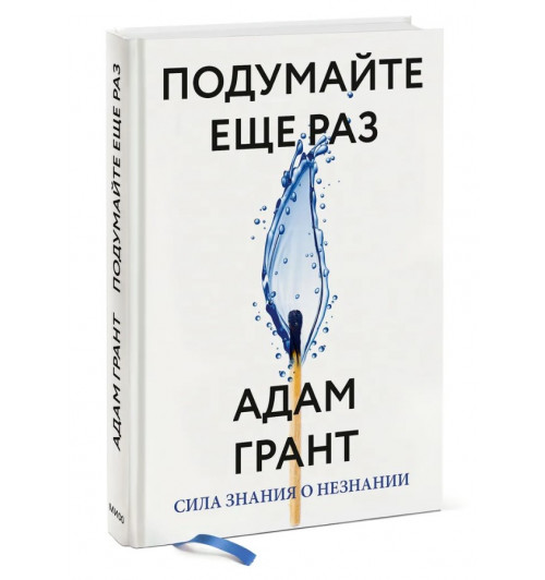 Грант Адам: Подумайте еще раз. Сила знания о незнании