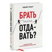 Грант Адам: Брать или отдавать? Новый взгляд на психологию отношений.