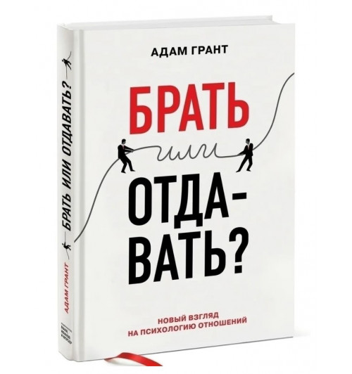 Грант Адам: Брать или отдавать? Новый взгляд на психологию отношений.