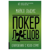 Льюис Майкл: Покер Лжецов: Откровения с Уолл-стрит