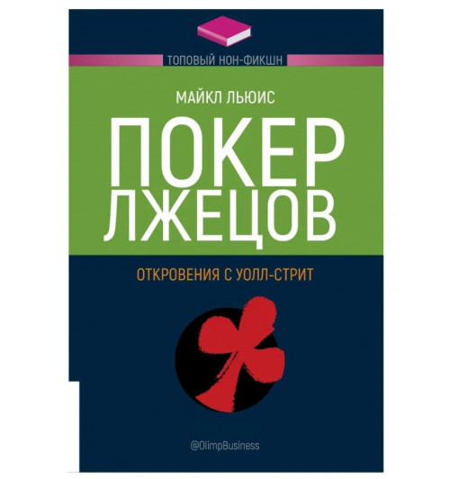 Льюис Майкл: Покер Лжецов: Откровения с Уолл-стрит-0