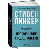 Пинкер С.: Просвещение продолжается: В защиту разума, науки, гуманизма и прогресса